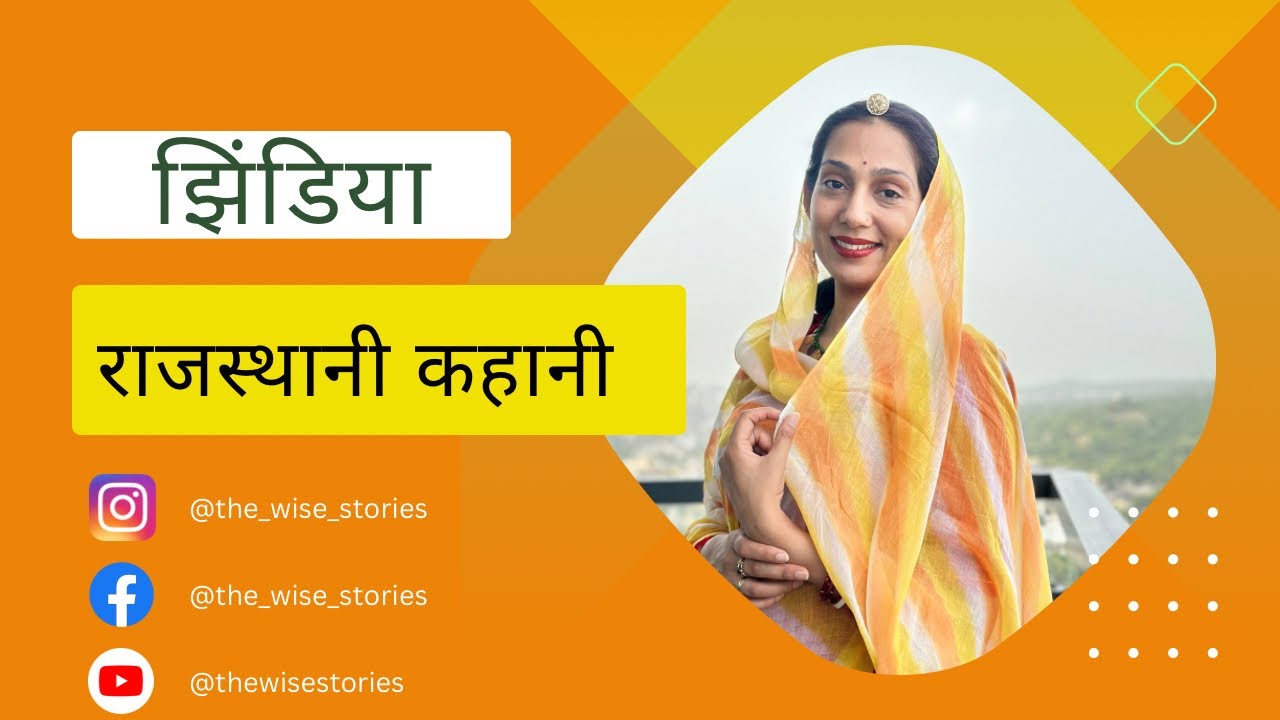 झिंडिया की कहानी || Jhindiya story || in Rajasthani || राजस्थानी कहानी