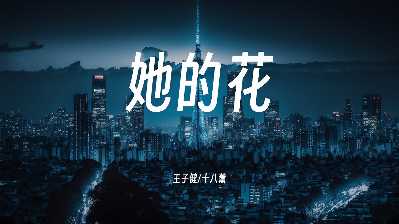 她的花 - 王子健/十八薰   动态歌词/Lyrics