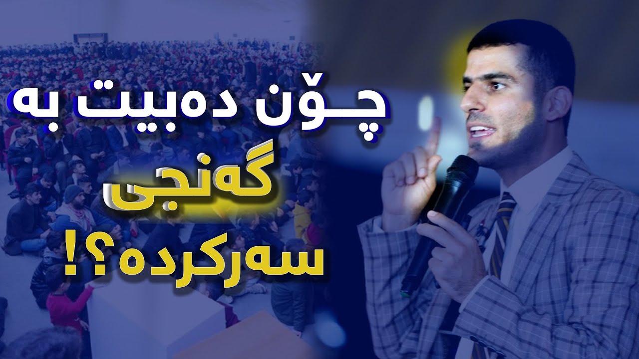 مام 🔨 وەستا : عمر محمود فقێ لە شاری هەڵەبجە ( چۆن دەبیت بە گەنجی سەرکردە ؟ )