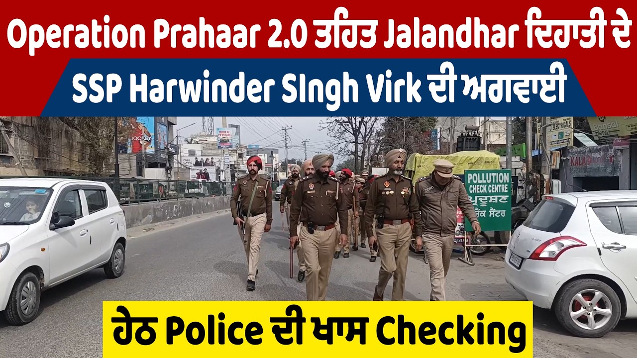 Nakodar|Operation Prahaar 2.0 | Jalandhar ਦਿਹਾਤੀ SSP Harwinder Virk ਦੀ ਅਗਵਾਈ ਹੇਠ Police ਦੀ Checking
