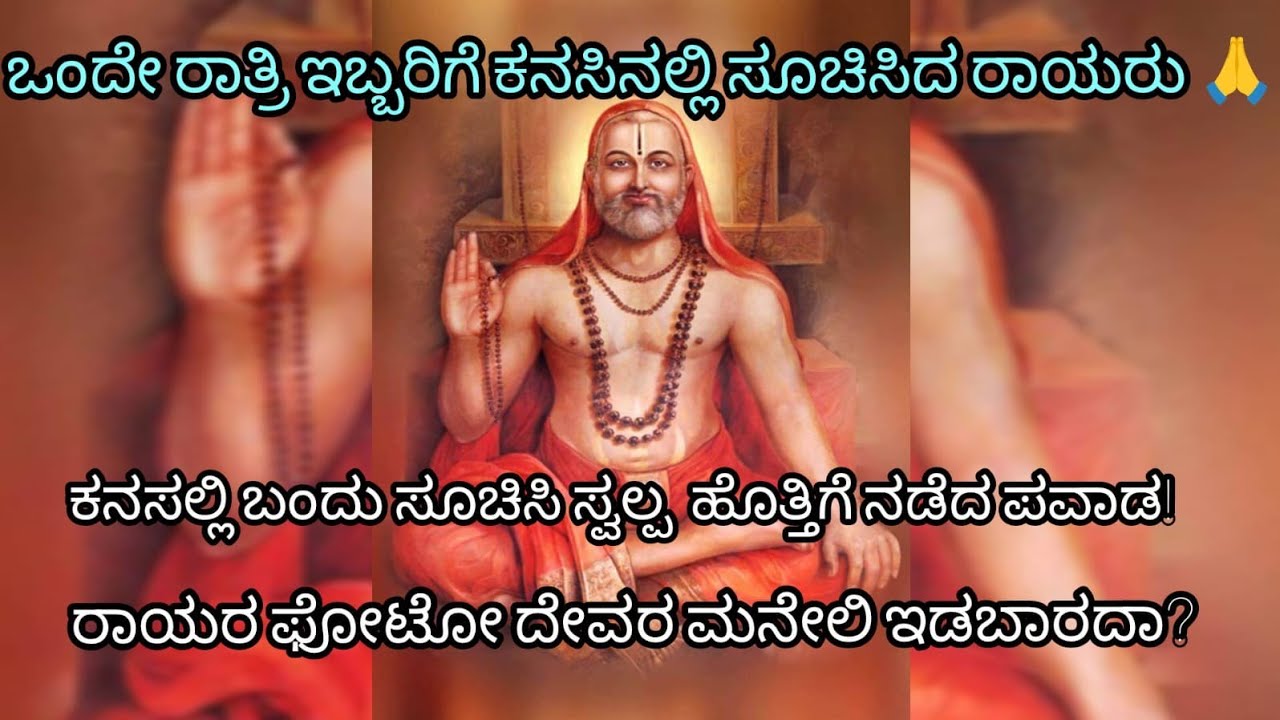 ಒಂದೇ ರಾತ್ರಿ ಇಬ್ಬರ ಕನಸಿನಲ್ಲಿ ಬಂದು ರಾಯರು ನೀಡಿದ ಸೂಚನೆ! ಏನ್ ಸೂಚನೆ ಕೊಟ್ರು🤔?#raghavendra#raghavendraswamy 