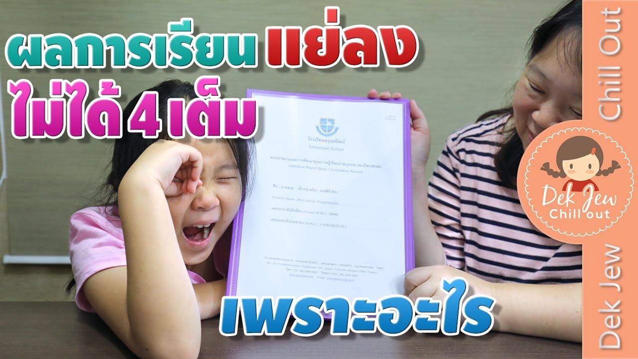 เด็กจิ๋วผลการเรียนแย่ลง ไม่ได้ 4 เต็มแล้ว เพราะอะไร