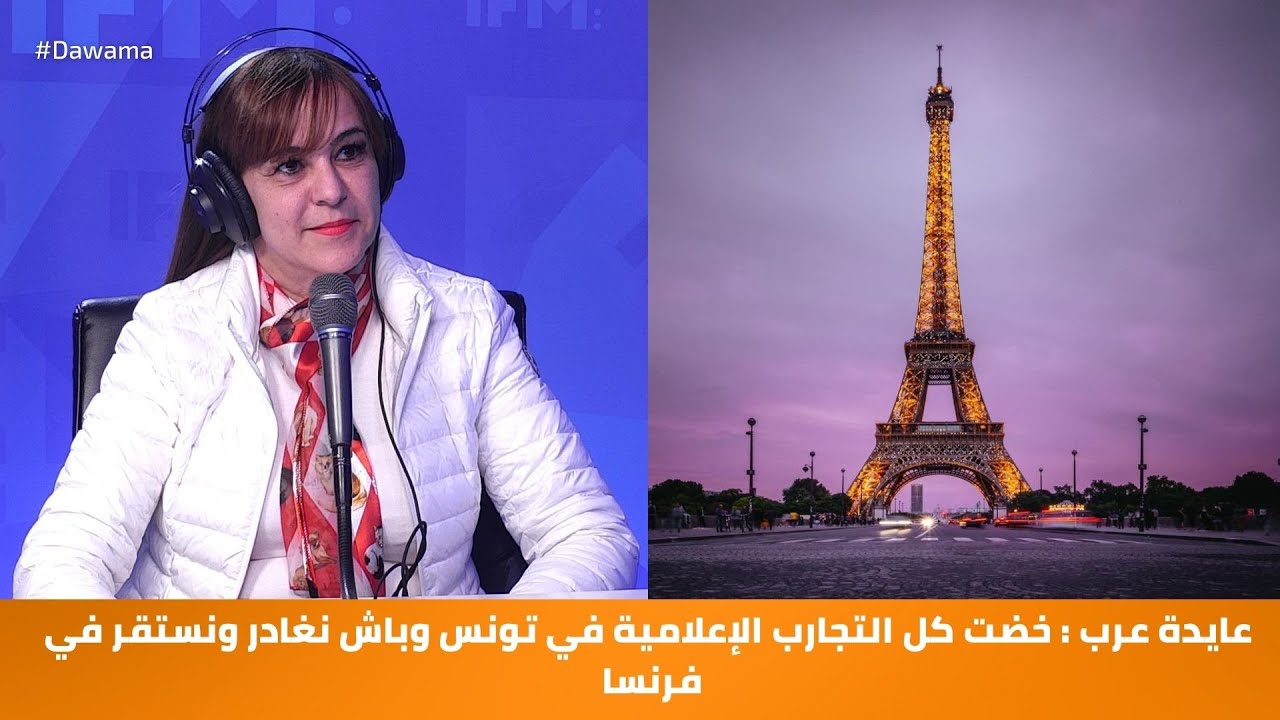 عايدة عرب : خضت كل التجارب الإعلامية في تونس وباش نغادر ونستقر في فرنسا