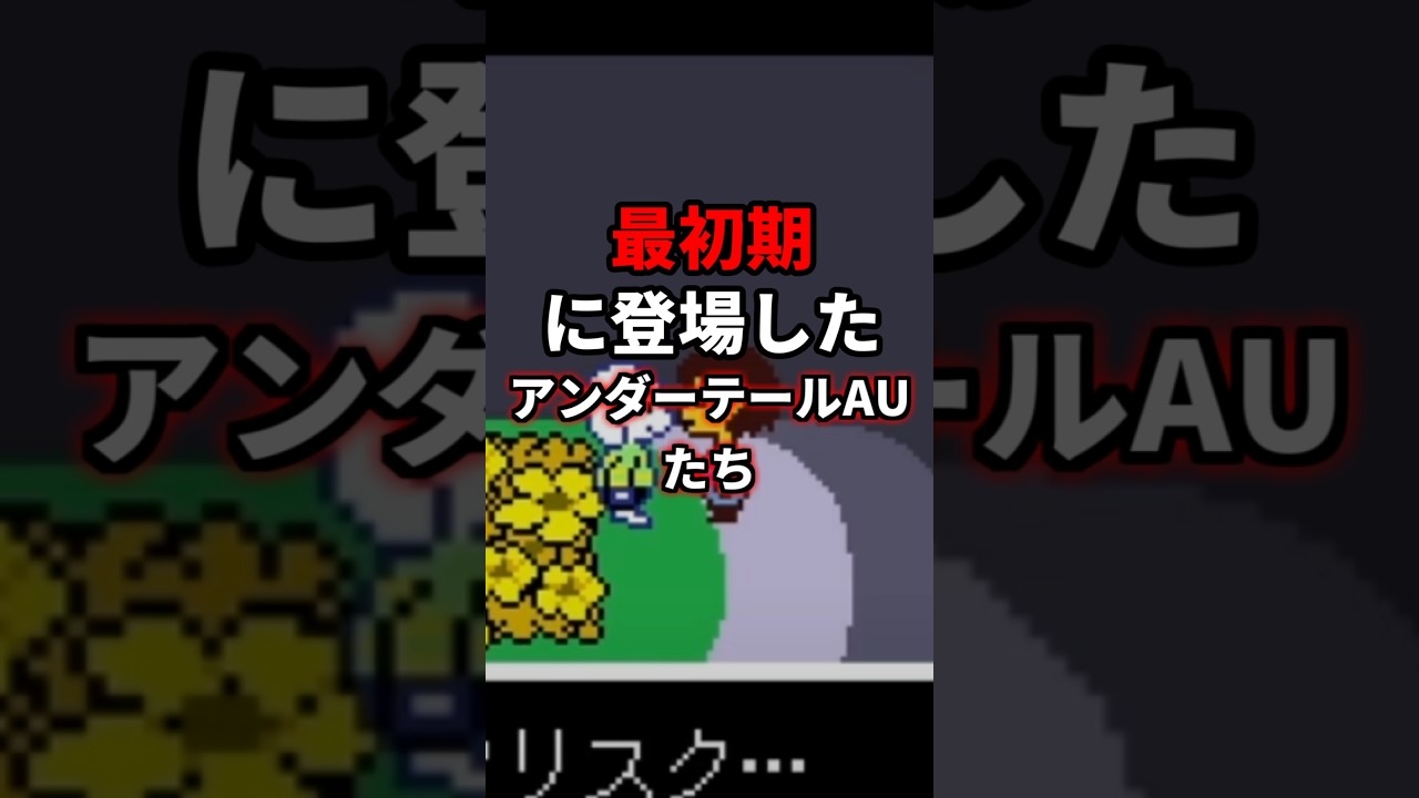 世界で最初に登場したアンテAUは何？ #undertale #アンダーテールau