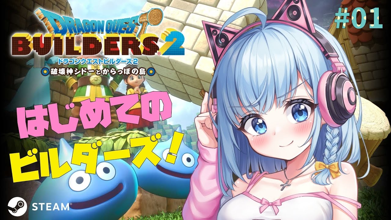 【ドラゴンクエストビルダーズ2】#01 初めてのビルダーズやっていくよ(。-`ω- )