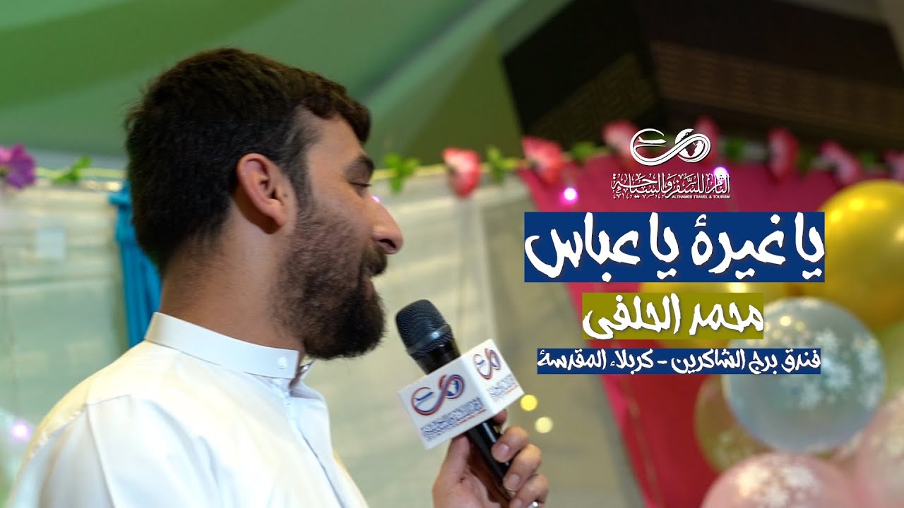 يا غيرة يا عباس - محمد الحلفي - الزيارة الشعبانية - كربلاء المقدسة 1444هـ