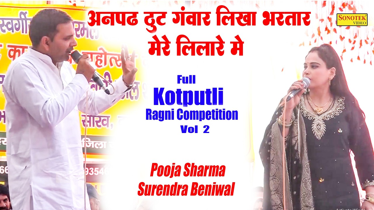 अनपढ़ ठूट गंवार लिखा भरतार मेरे लिलारे_Pooja Sharma Surendra Beniwal I Full Kotputli Ragni 2\ Sonotek
