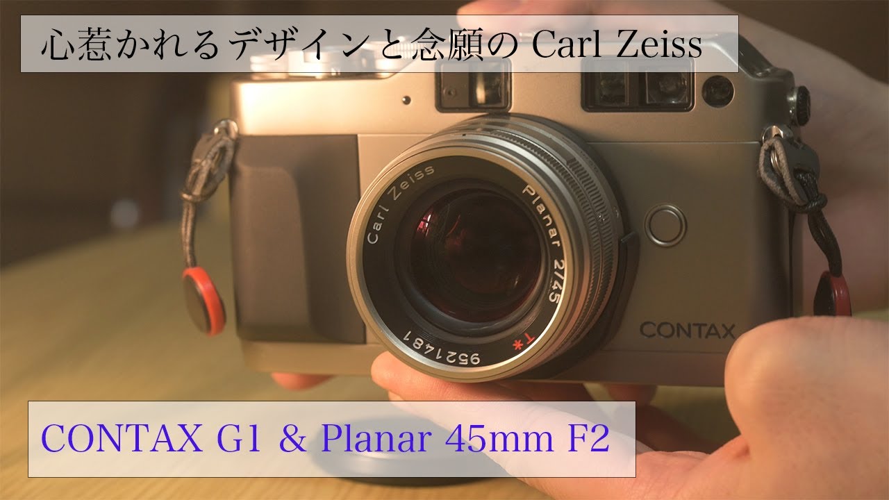 私が使っているカメラ「CONTAX G1」〜フィルムカメラ編〜