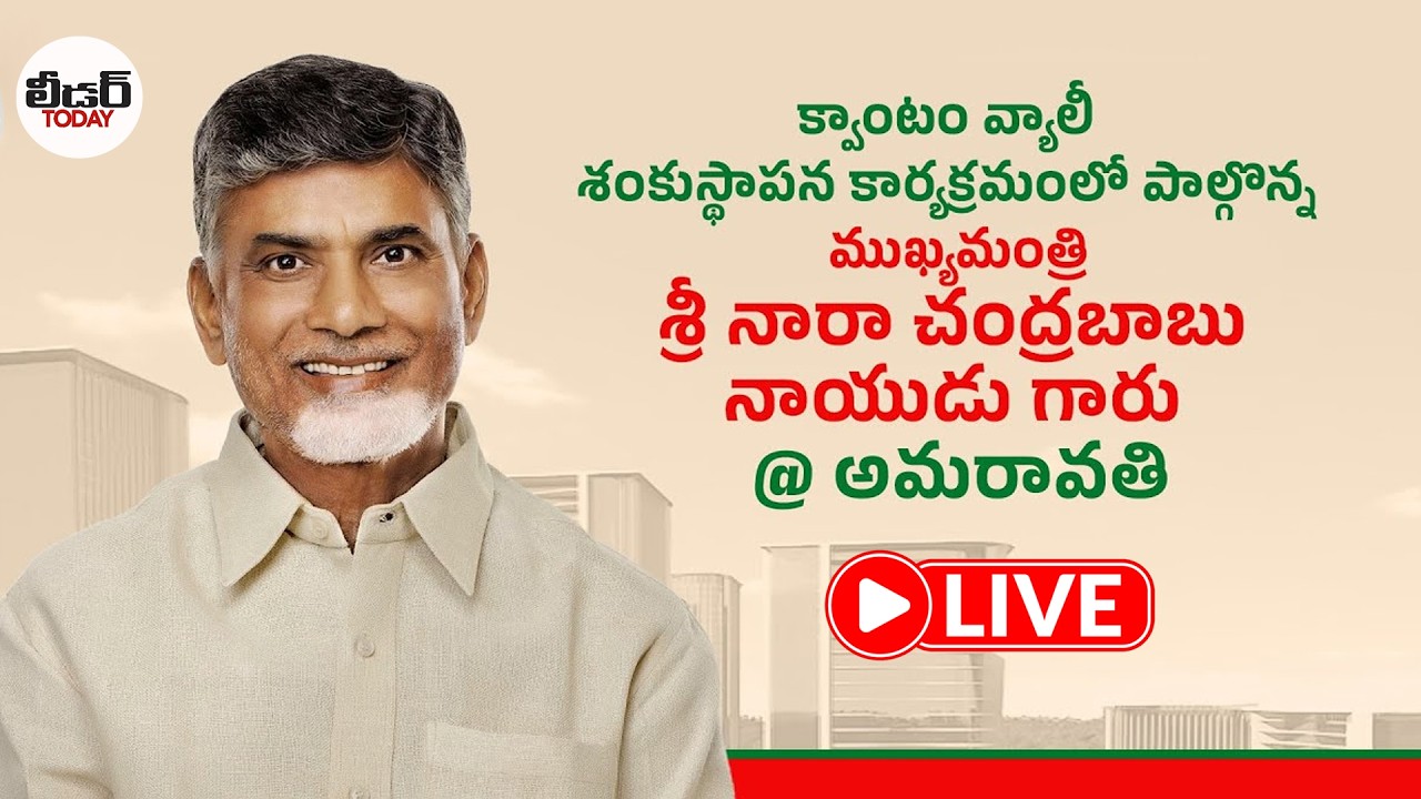 Live : క్వాంటం వ్యాలీ శంకుస్థాపన కార్యక్రమంలో పాల్గొన్న ముఖ్యమంత్రి శ్రీ నారా చంద్రబాబు నాయుడు గారు