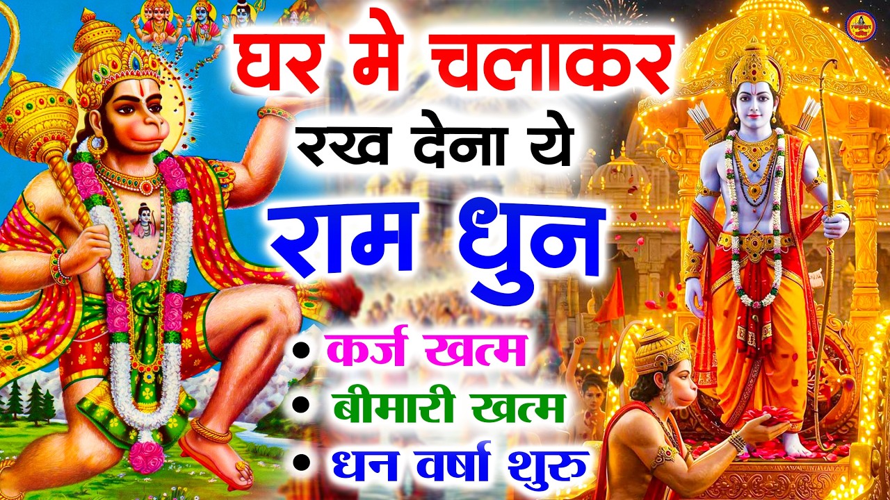 अखंड राम धुन   श्री राम जय राम जय जय राम   Shri Ram Jai Ram Jai Jai Ram   Best Shri Ram Dhun 2025 6