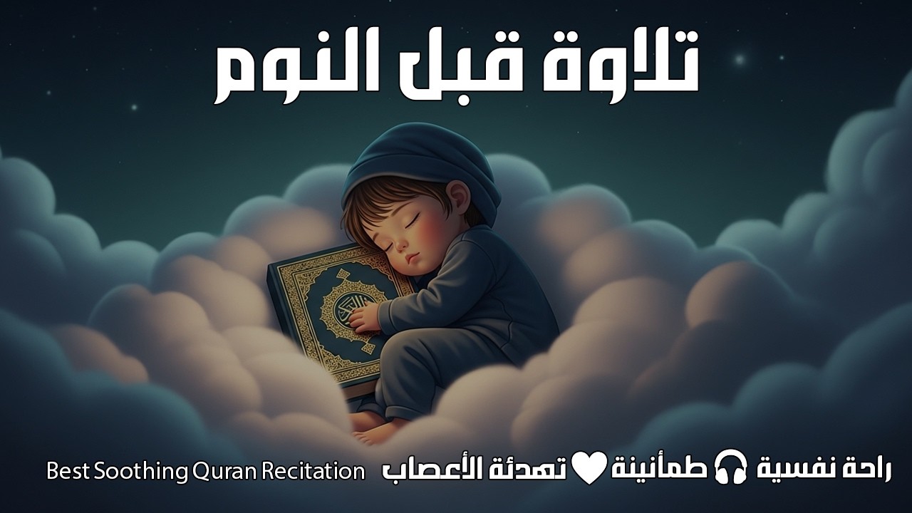 قران كريم بصوت جميل جدا قبل النوم 😌 راحة نفسية لا توصف 🎧 Quran Recitation