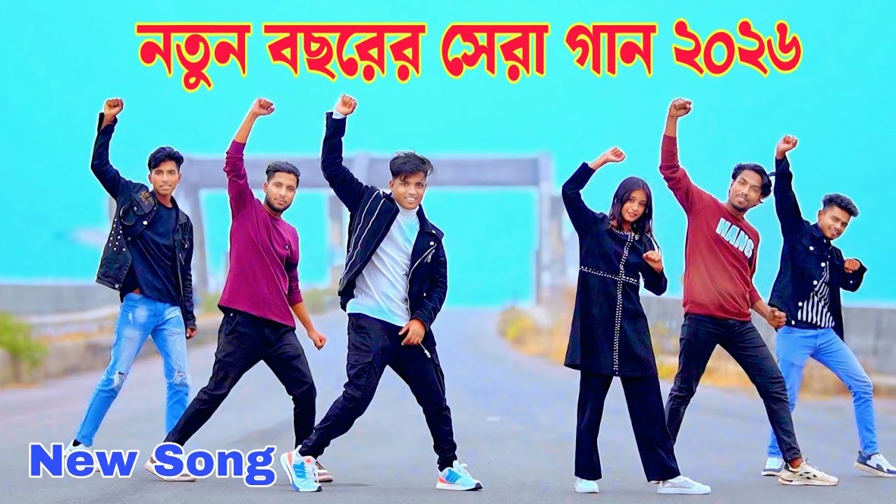 নতুন বছরের সেরা গান ২০২৬ | Hapoy New Year Song | Dh Kobir Khan | Bangla New Dance 2026 | Rashidul 