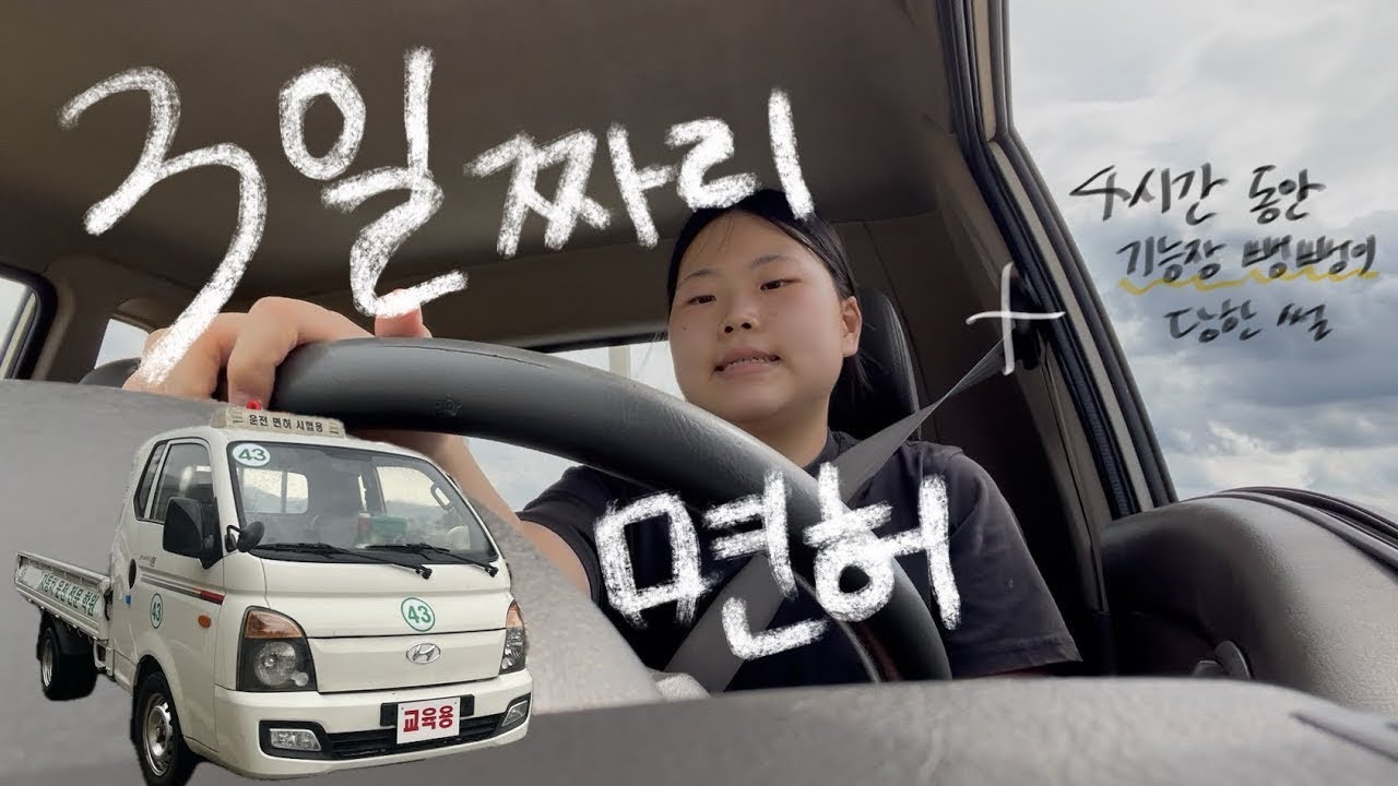 3일만에 1종 운전면허따는 브이로그 / 총비용 50만원대!