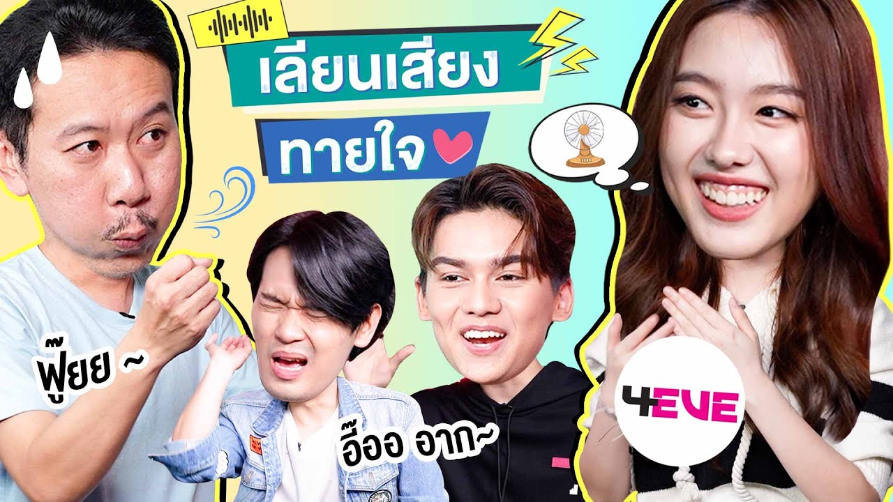 เลียนเสียงทายใจ EP.2 | เทพลีลา x อ๊ะอาย ทิกเกอร์