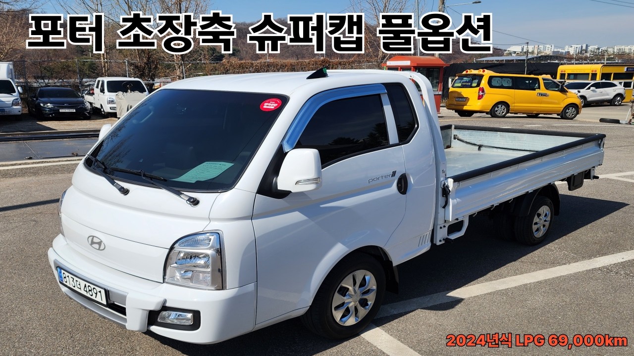 ♠♠♠판매중♠♠♠ 가진모터스 813더4891 판매가1820만원 포터2 초장축 슈퍼캡 프리미엄 풀옵션  LPG  2024년식 6만 무사고 화물차 오토밋숀 1인신조차 전액할부가능