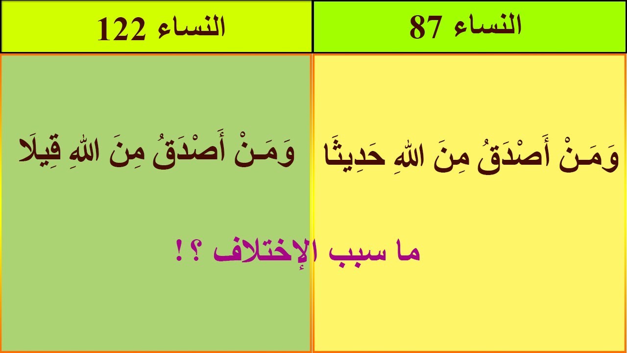 الإعجاز البلاغي واللغوي في القرآن 16 (ومن أصدق من الله حديثا) (ومن أصدق من الله قيلا) دقة الإختلاف