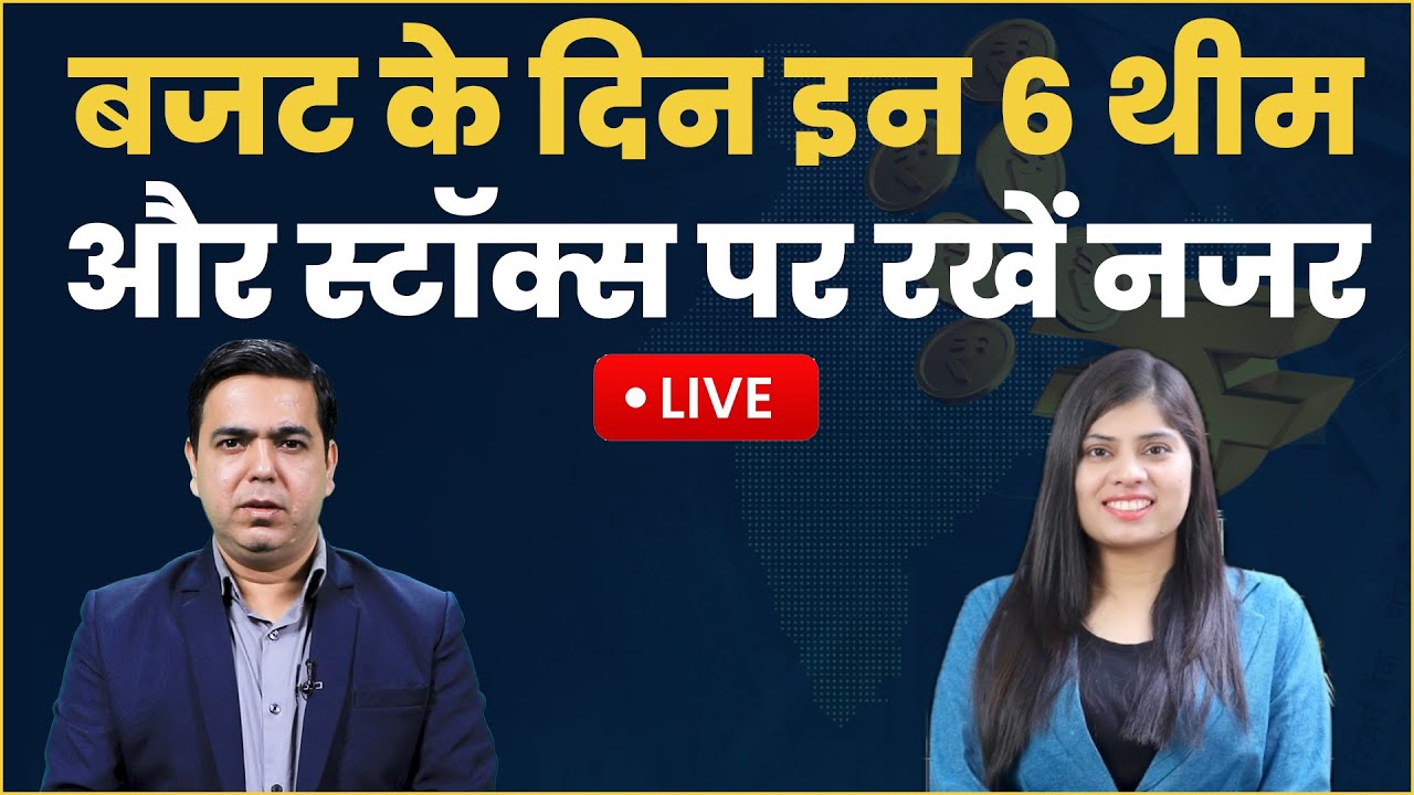 Budget 2026 Expectations LIVE: 1 फरवरी को इन 6 थीम और Stocks पर रखें पैनी नजर, मिलेगा बंपर रिटर्न?