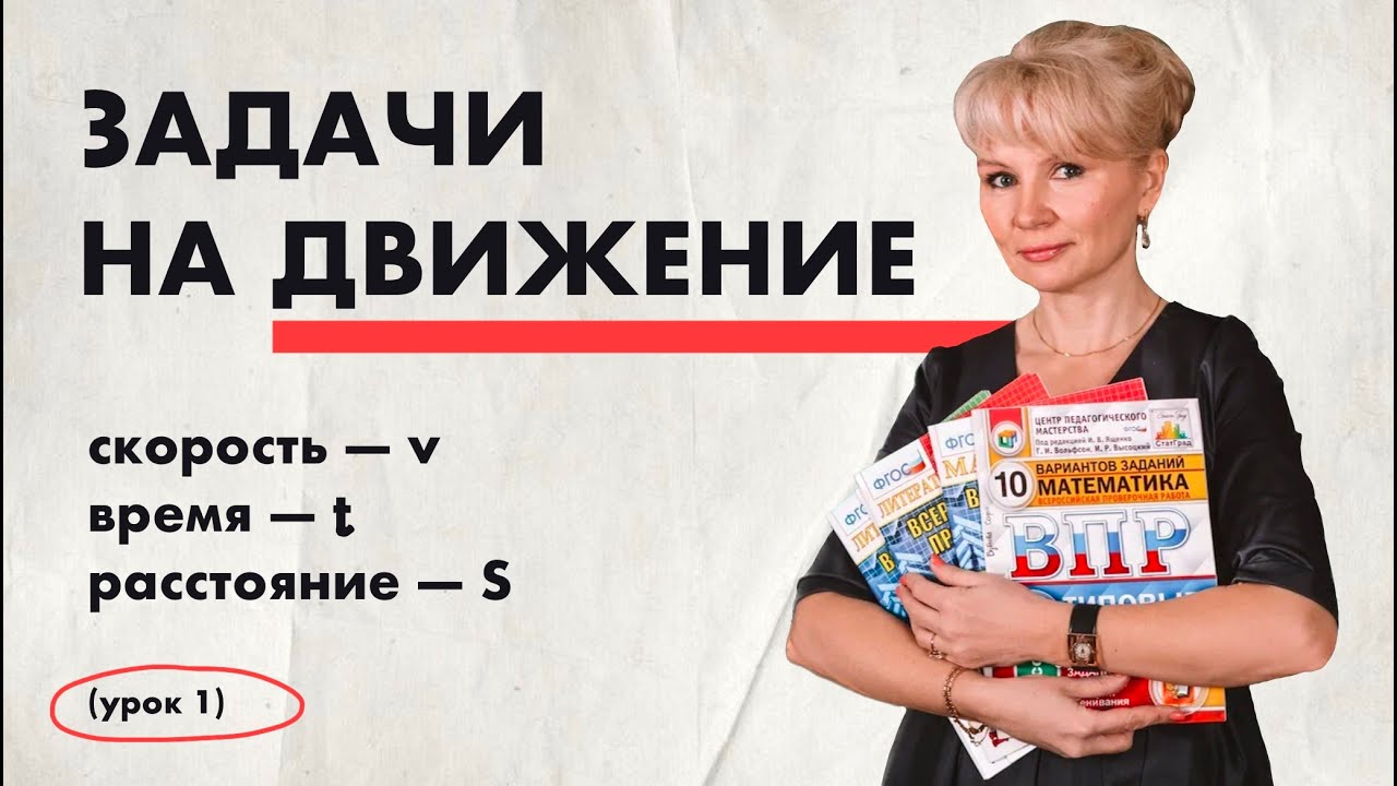 Как решать задачи на движение? Скорость, Время, Расстояние (Путь)