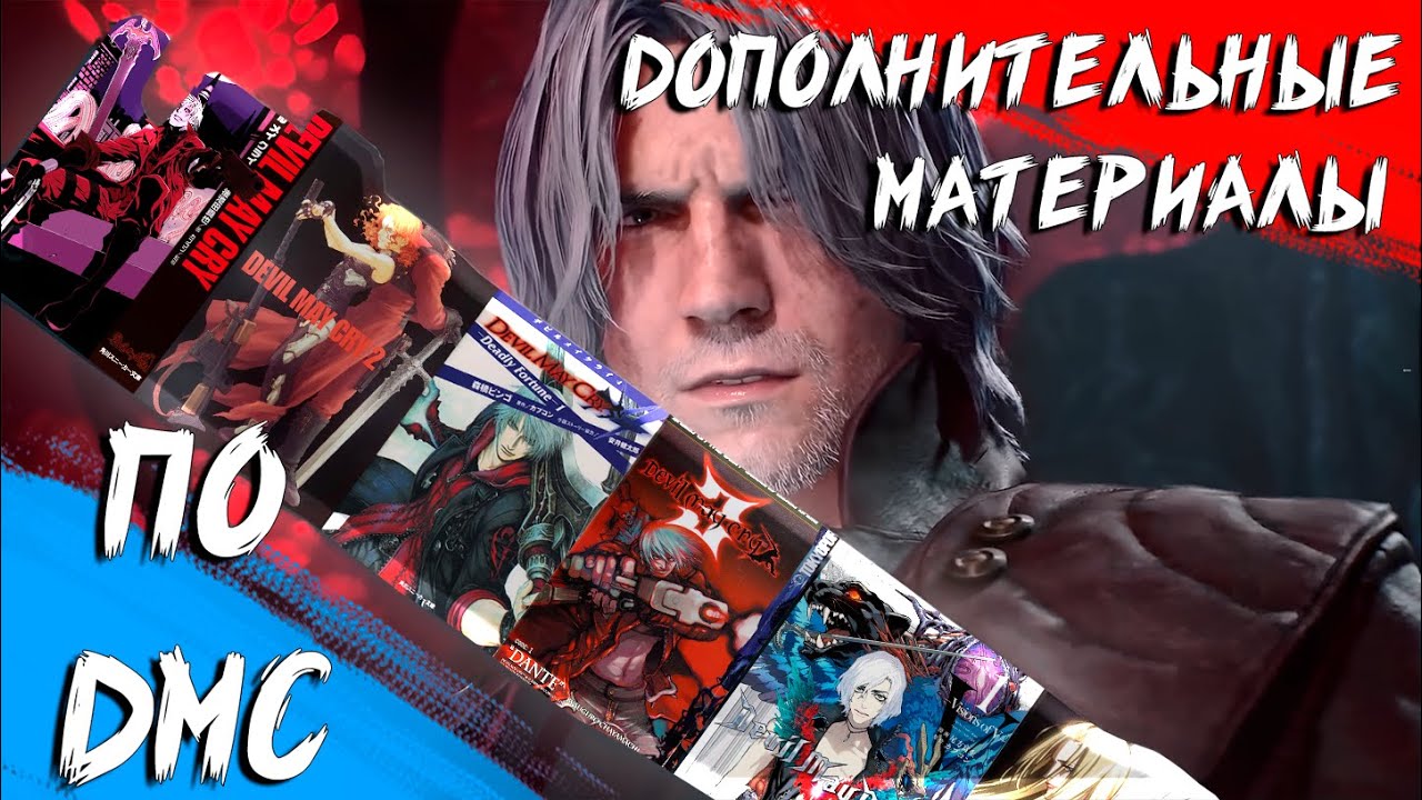 Манги и Новеллы по Devil May Cry [DMC Гайд]