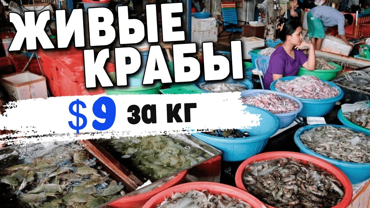 Рынок морепродуктов Сиануквиль 2021, пикник на берегу моря | Seafood market in Sihanoukville