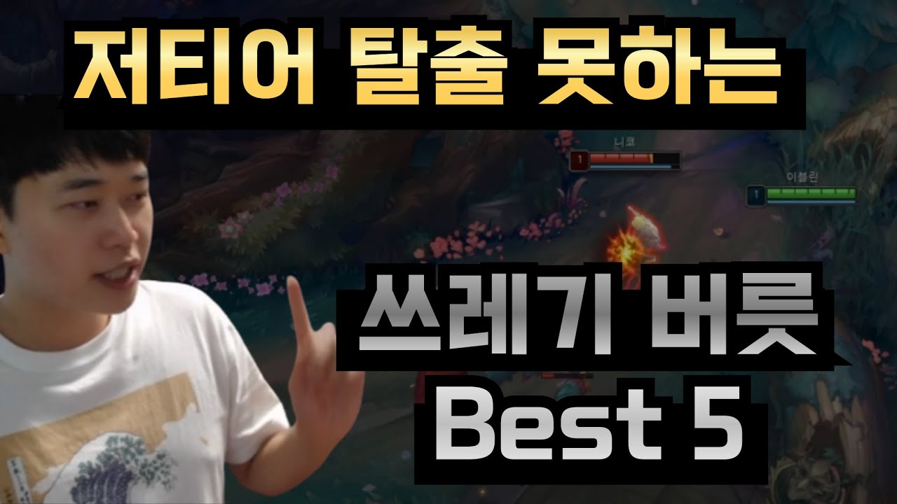 저티어 탈출 전문가가 말하는 최악의 버릇들