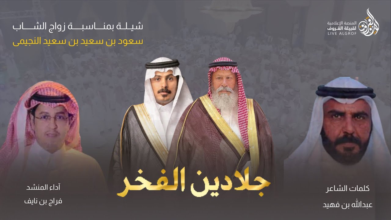 شيلة جلادين الفخر | كلمات عبدالله بن فهيد بن سحمي القرفي || آداء فراج بن نايف ..