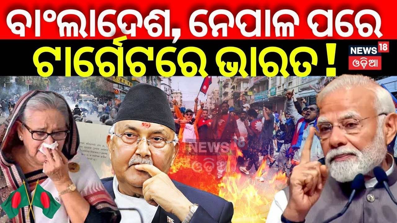 ବାଂଲାଦେଶ,ନେପାଳ ପରେ ଟାର୍ଗେଟରେ ଭାରତ ! Nepal PM Resigns | Nepal Protest News |Nepal Parliament |N18G