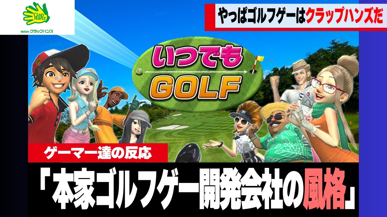 【朗報】みんゴル最新作が酷すぎて、本家開発会社のクラップハンズのゴルフゲー「いつでもGOLF」が再評価される【ゲーマー達の反応集】