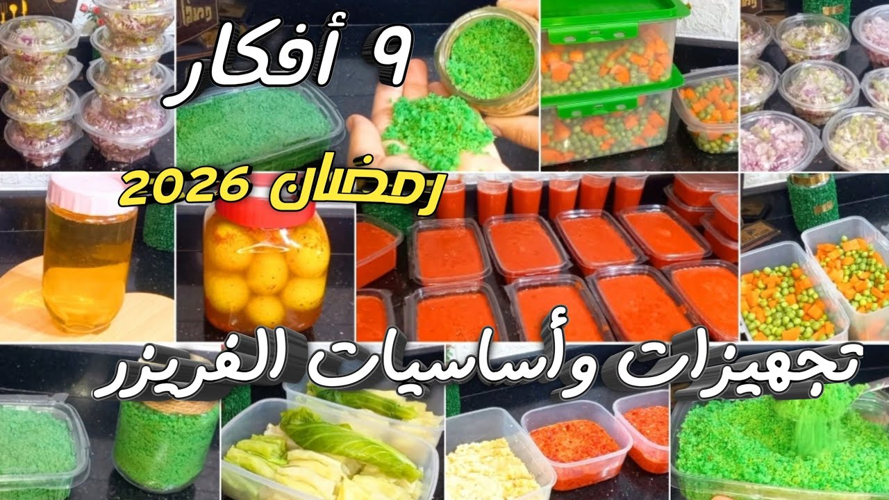 9 أفكار👌طوارئ الفريزر والثلاجة👍تجهيزات هتملى بيتك خير..#منيو_اكلات_الاسبوع# تجهيزات رمضان٢٠٢٦