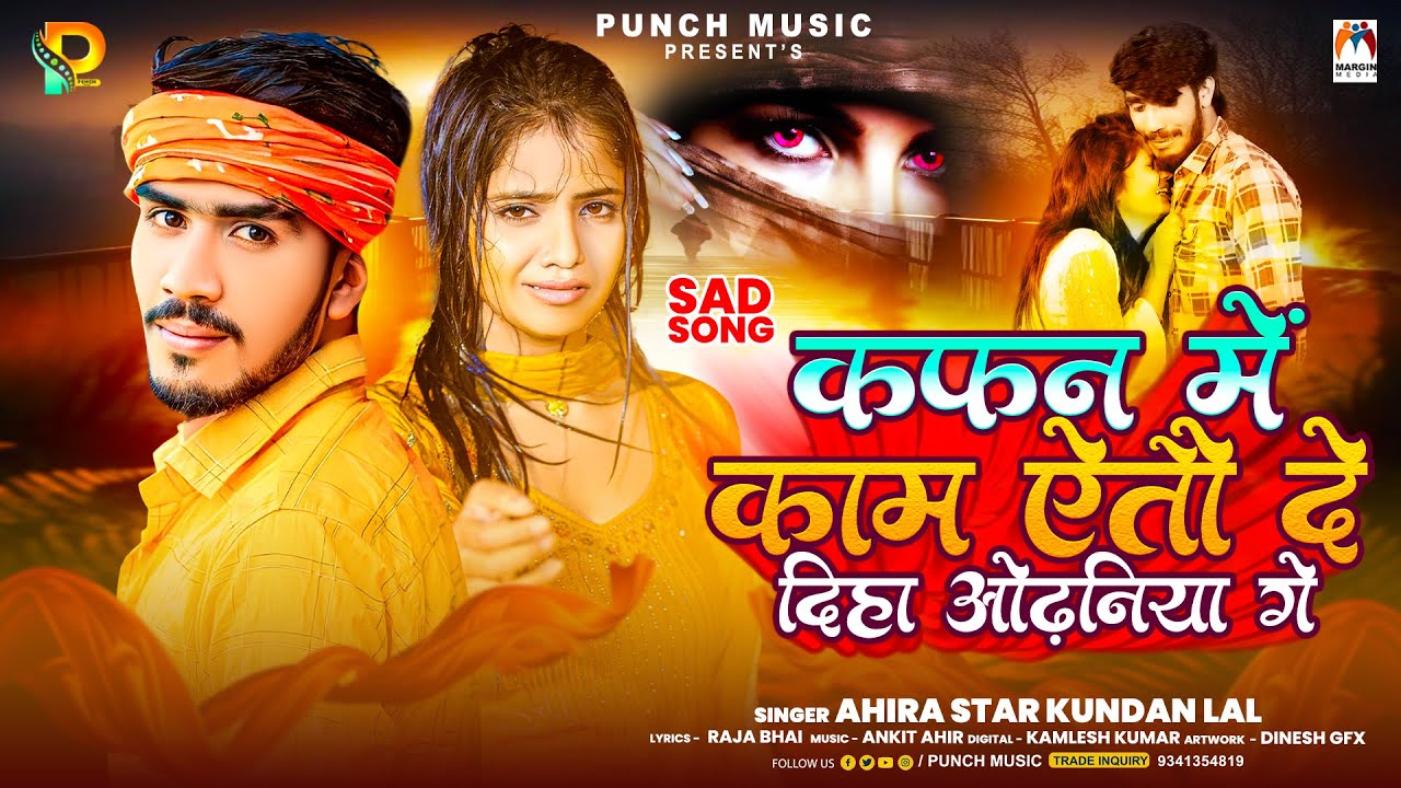 कफन में काम ऐतौ दे दिहा ओढ़निया गे  | Ahira Star Kundan Lal | New Magahi Sad Song 2023