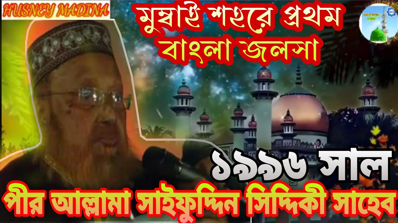 পীর আল্লামা সাইফুদ্দিন সিদ্দিকী সাহেবের (১৯৯৬সাল)মুম্বাই শহরের হজ হাউসে প্রথম ওয়াজ মাহফিল।