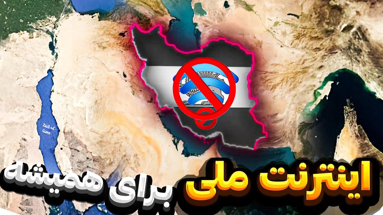 اگر اینترنت ایران برای همیشه ملی بشه چی میشه❗️