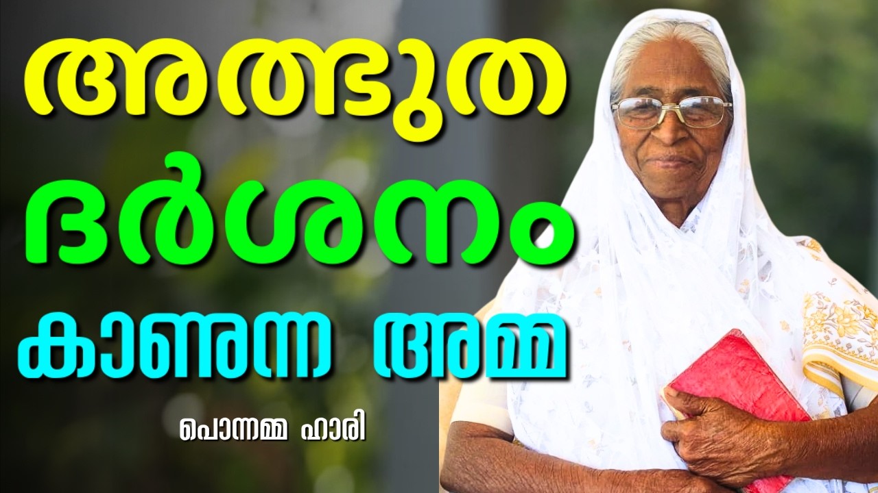 കച്ചടയിൽ നിന്നും കിട്ടിയ ബൈബിൾ ജീവിതം മാറ്റിമറിച്ചു || PONNAMMA HARRY || AROMA TV