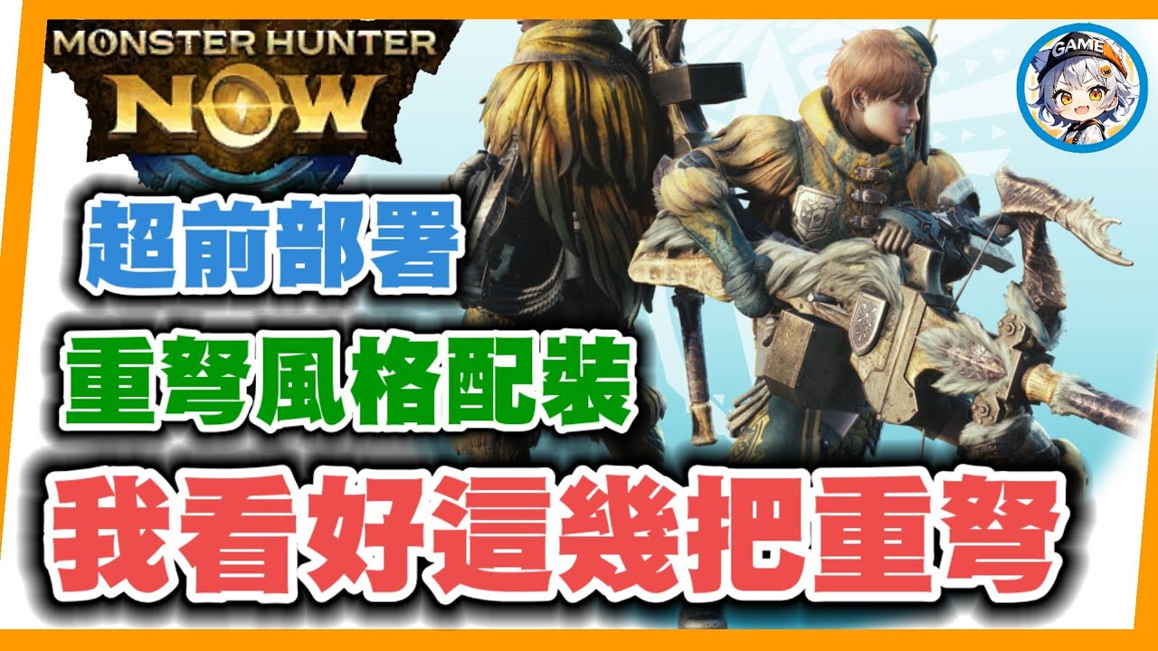 MHN 我看好這幾把風格後的重弩+配裝!!超前部置!!MONSTER HUNTER NOW