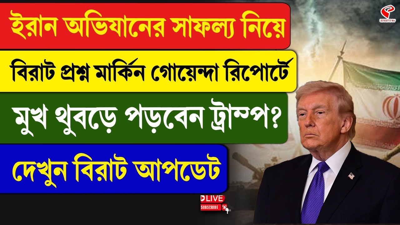 Iran-Trump | ইরান অভিযানের সাফল্য নিয়ে বিরাট প্রশ্ন মার্কিন গোয়েন্দা রিপোর্টে