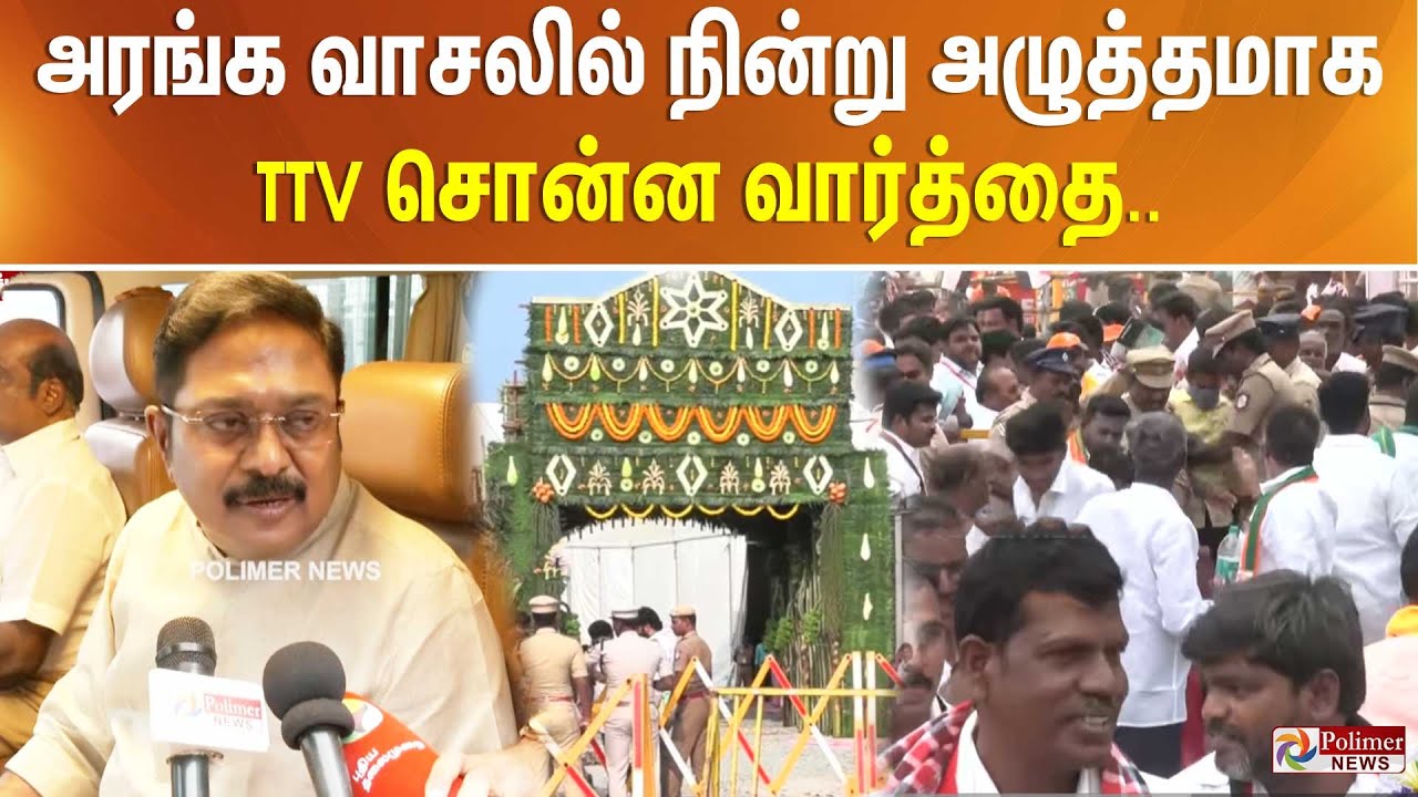அரங்க வாசலில் நின்று அழுத்தமாக TTV சொன்ன வார்த்தை..