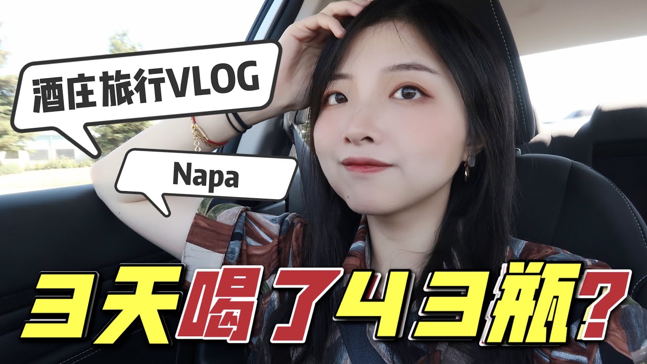 3天43瓶！这就是成年人的快乐吗？| Napa酒庄Vlog下篇