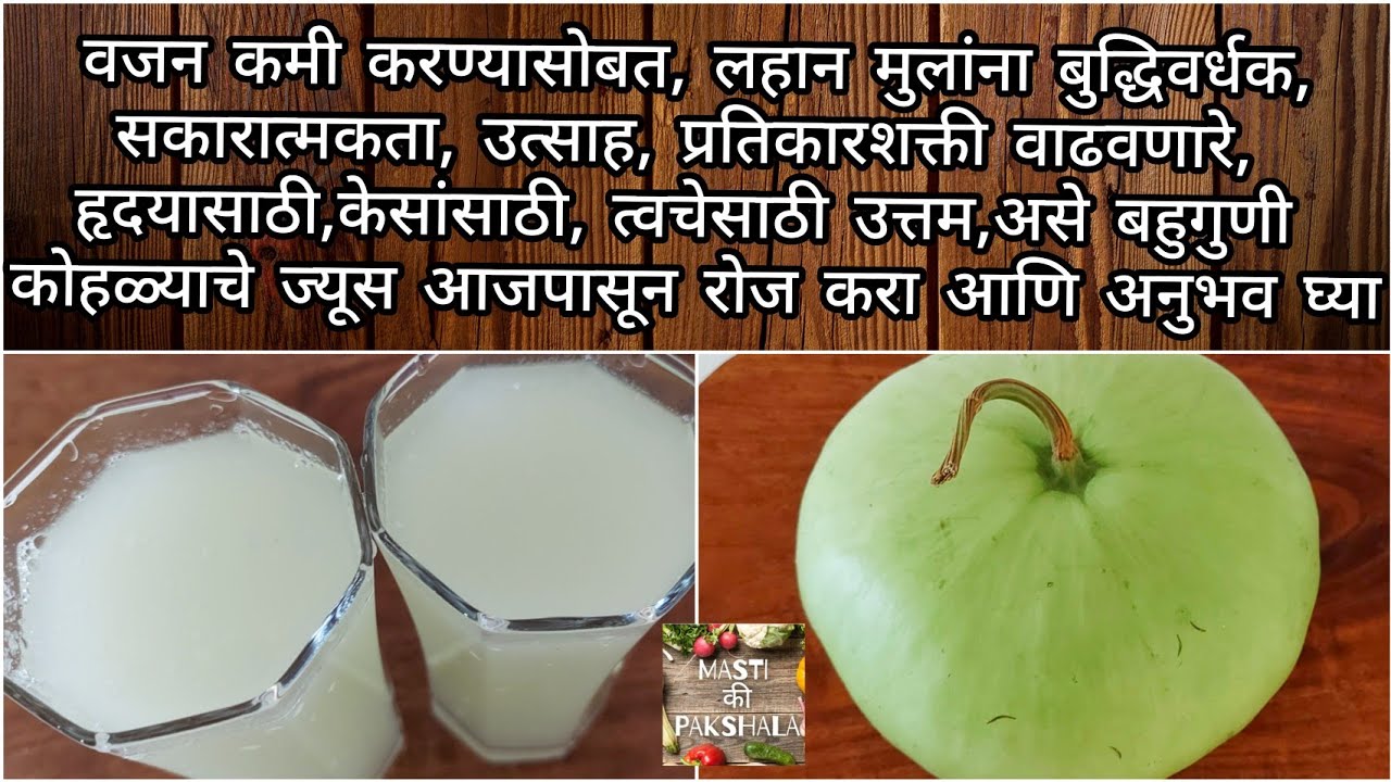 ज्यूस एक फायदे अनेक | ash gourd juice | super healthy juice for Mind and health