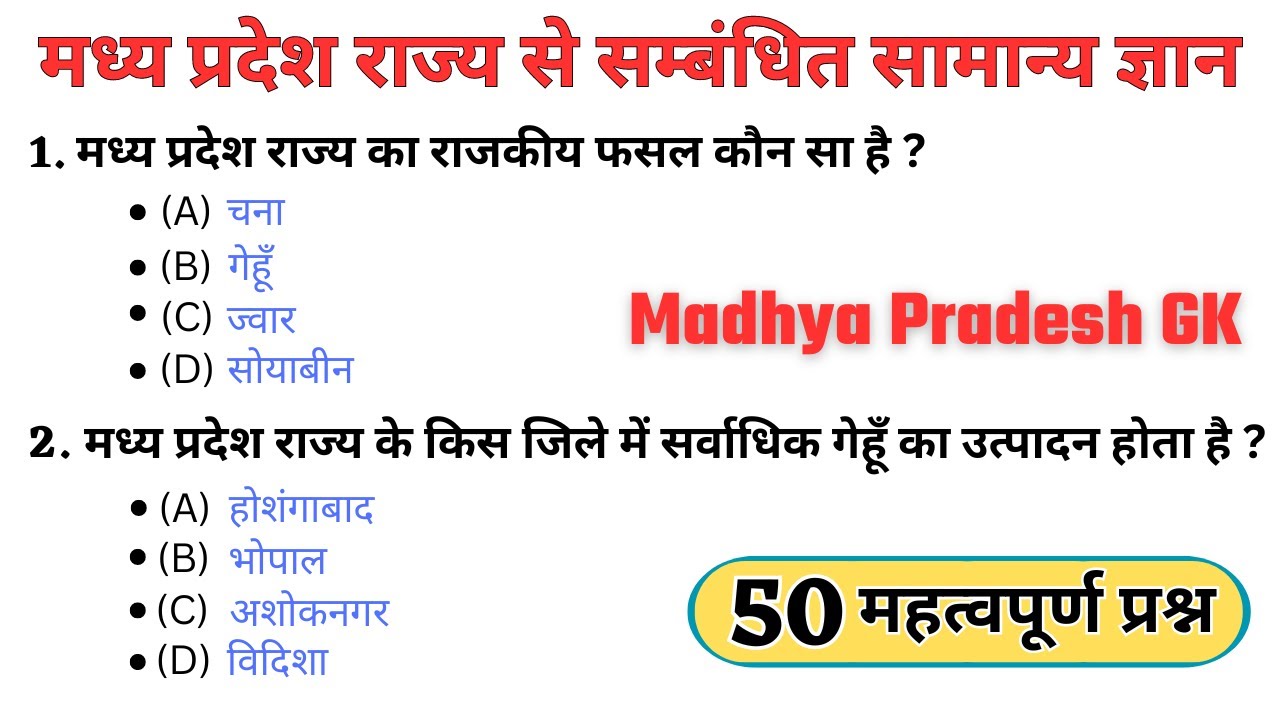 मध्य प्रदेश राज्य से सम्बंधित महत्वपूर्ण सामान्य ज्ञान | madhya pradesh gk | MP General Knowledge