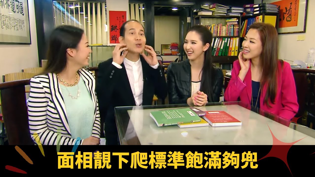 面相靚下爬標準飽滿夠兜 下巴尖愛外出易影響婚姻 腮骨顯露夠口密 - 順峰順水 蘇民峰 高海寧 梁嘉琪 ep13 在線重溫