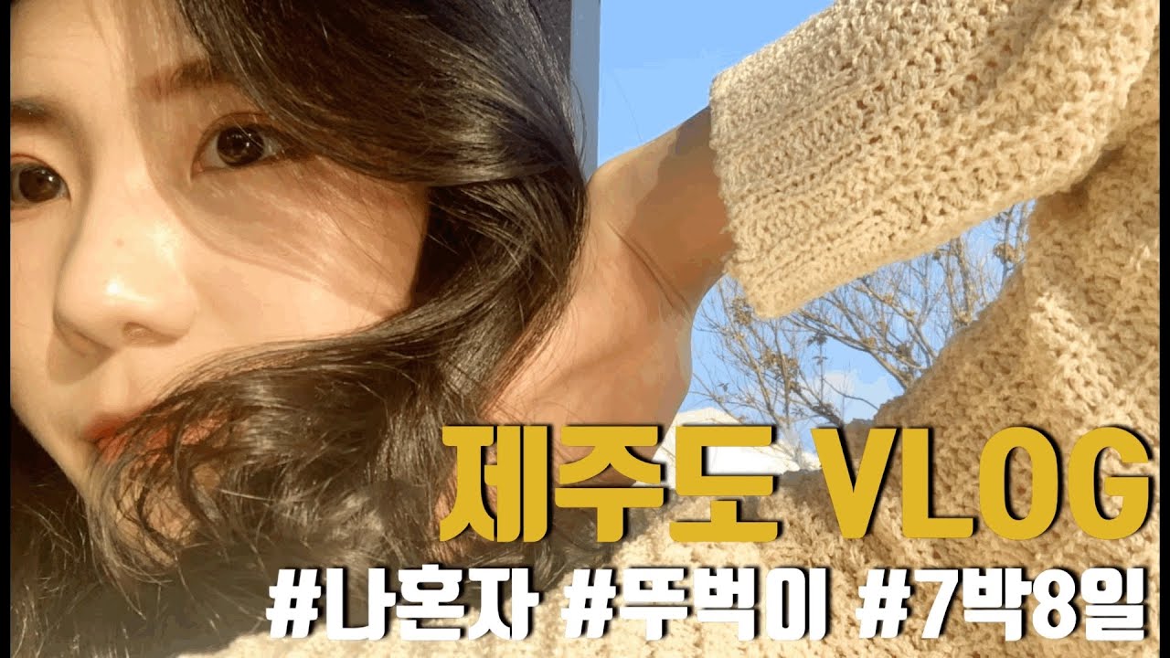 [혼자 떠난 제주도 여행 VLOG] 7박8일 동안 다닌 제주도 핫플(감성숙소, 수우동, 우무, 이익새, 요망진식탁, 인생밥집, 인스타카페)