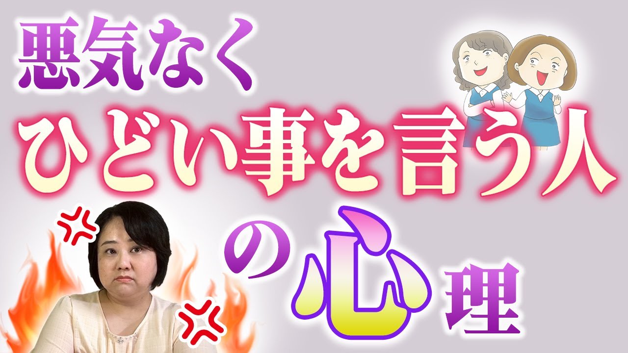 悪気なく傷つくことを言う人の心理