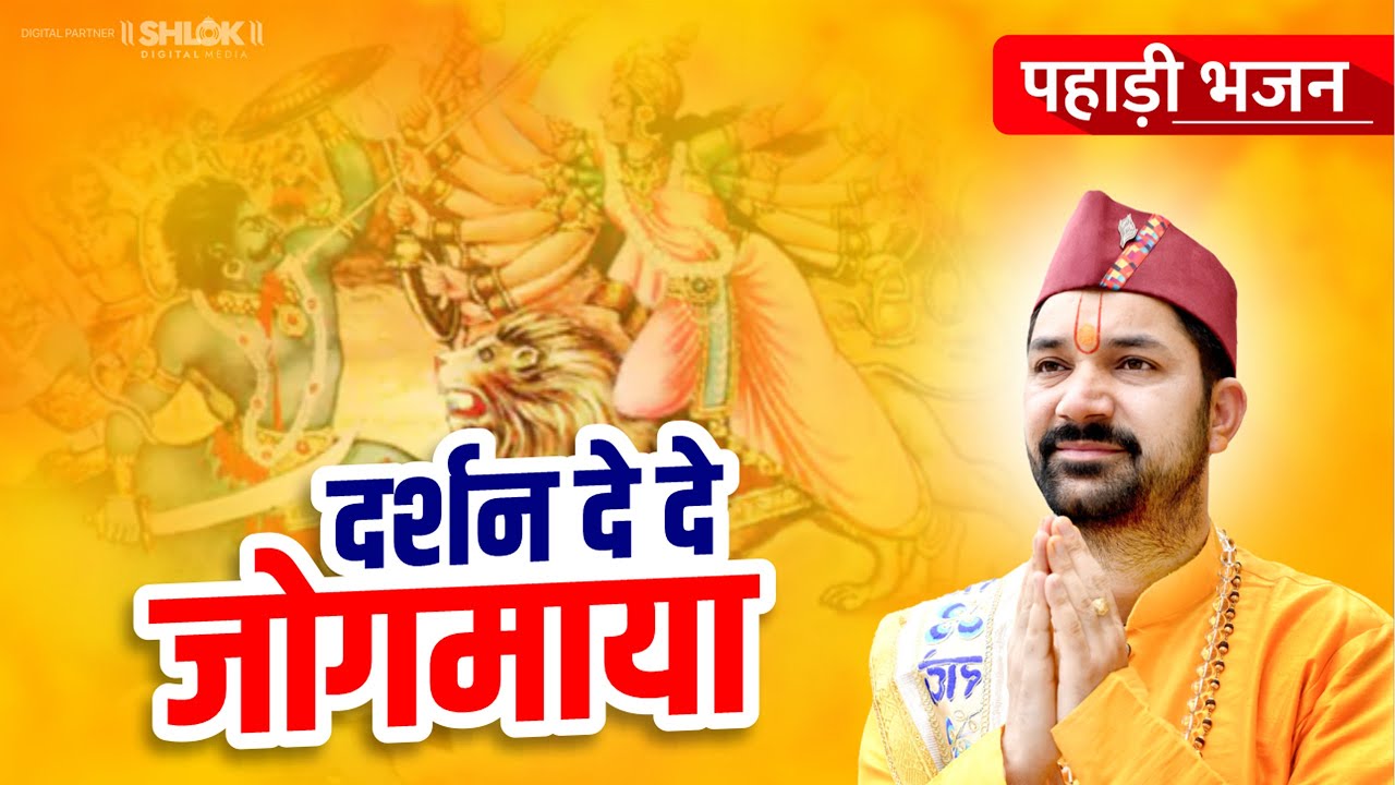 दर्शन दे दे जोगमाया...पहाड़ी भजन ( आचार्य महामाया प्रसाद)