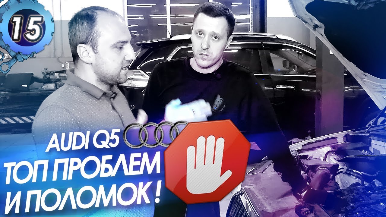 ЧАСТЫЕ ПОЛОМКИ АУДИ Q5.Ремонт двигателя TFSI.Как избежать проблем с мотором Audi?