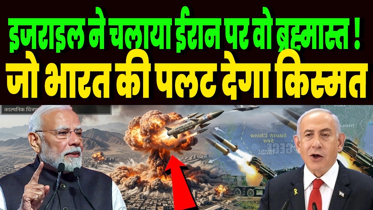 इजराइल ने चलाया ईरान पर वो ब्रह्मास्त्र, जो भारत की पलट देगा किस्मत, चीन पाकिस्तान में  सन्नाटा !