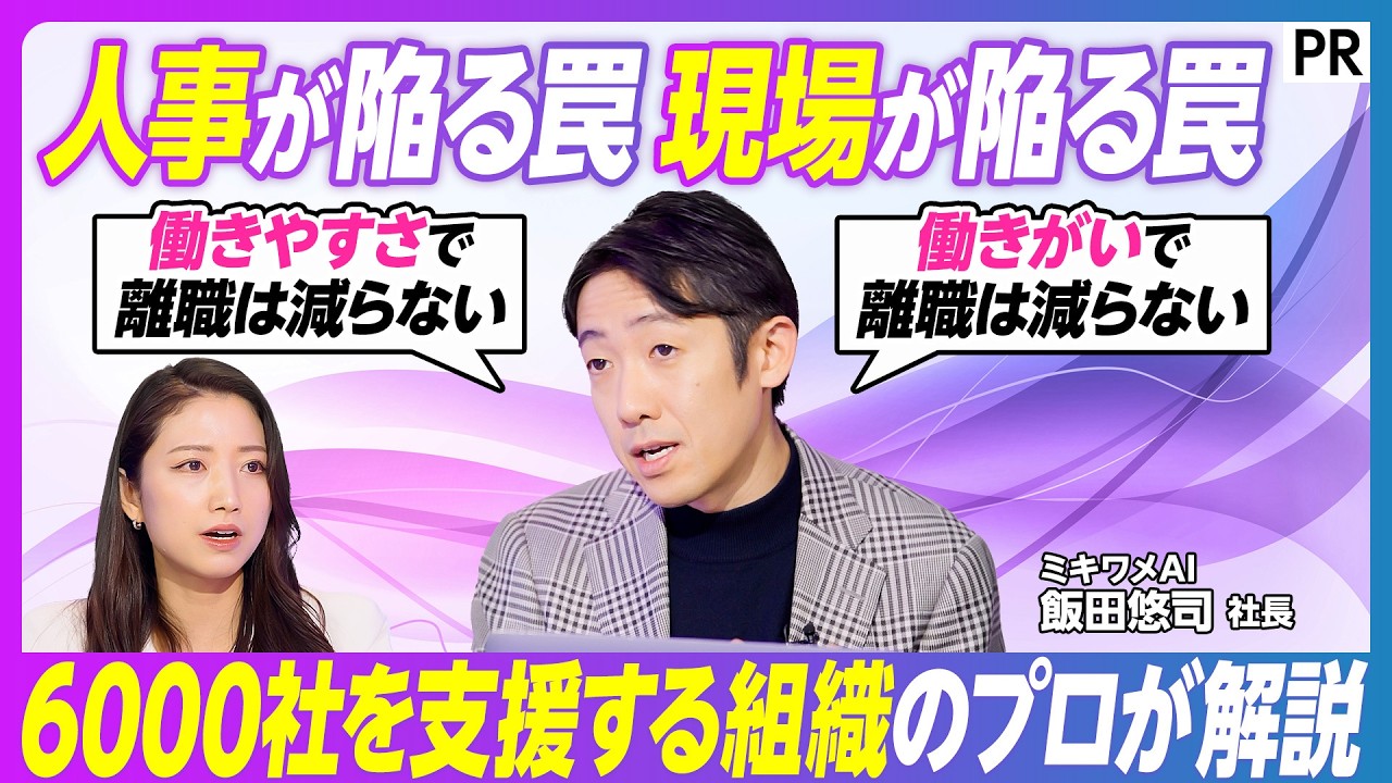 【AI時代の組織戦略】「人が辞めない組織」のつくり方／離職にまつわる誤解／働きがいと働きやすさの罠／ぬるま湯と生存者バイアスのスパイラル／パーソナライズAIで最適な打ち手を