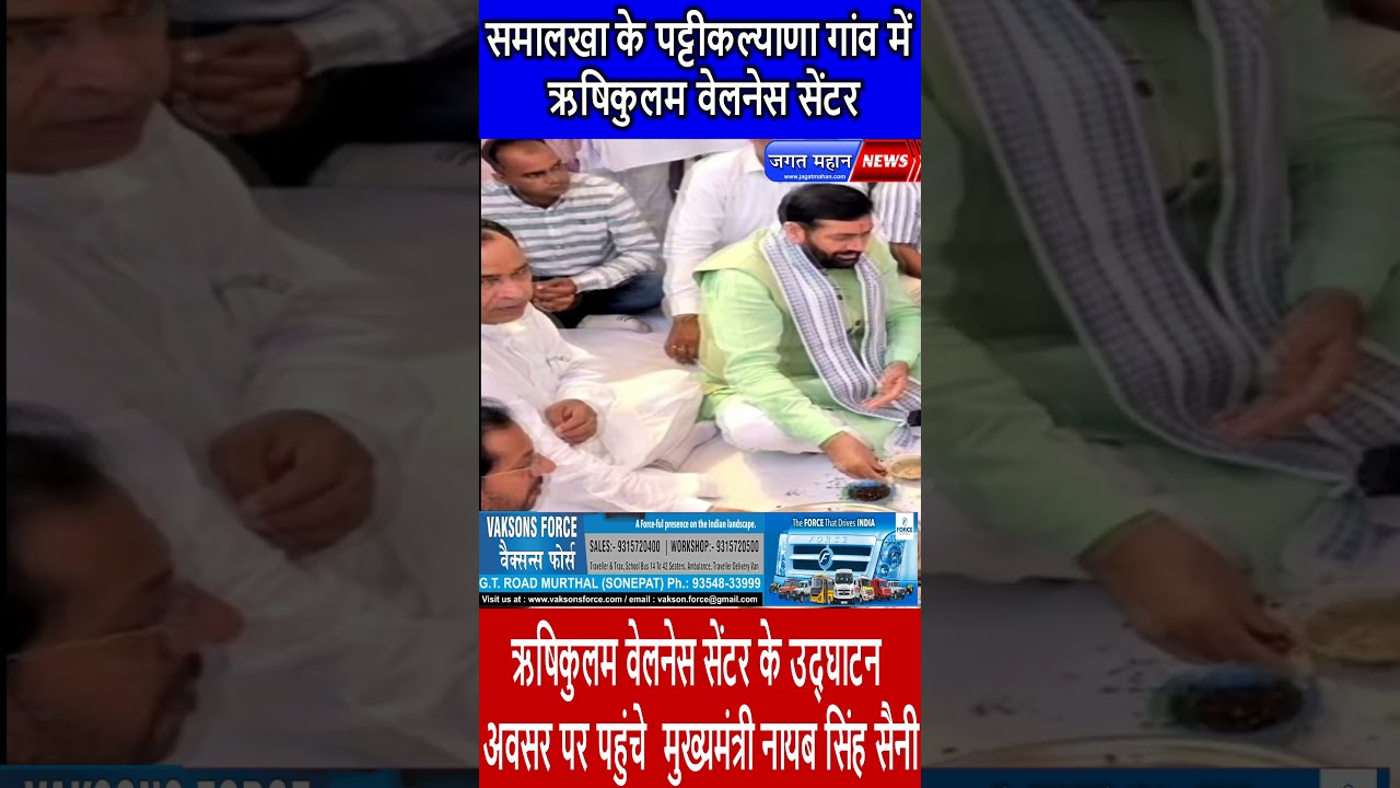 समालखा के पट्टीकल्याणा गांव में ऋषिकुलम वेलनेस सेंटर के उद्घाटन अवसर पर पहुंचे  CM नायब सिंह सैनी !