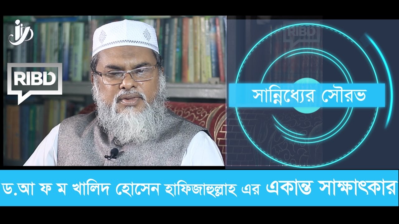 কওমী মাদ্রাসার অবদান অসামান্য : ড. আ ফ ম খালিদ হোসেন # সান্নিধ্যের সৌরভ
