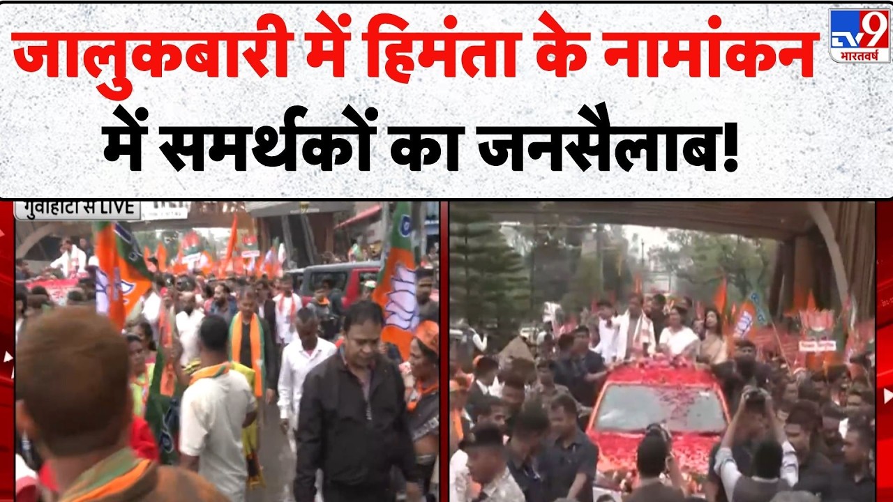 Himanta Biswa Sarma Nomination: Jalukbari में हिमंता के नामांकन में समर्थकों का जनसैलाब! - TV9 Today
