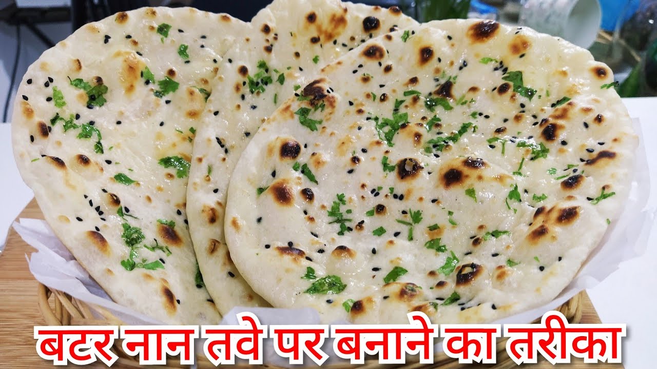 बिना यीस्ट,बिना ओवन,बिना तन्दूर के होटल जैसे परफेक्ट बटर नान घर पे बनाये|नान बनाने का परफेक्ट तरीका
